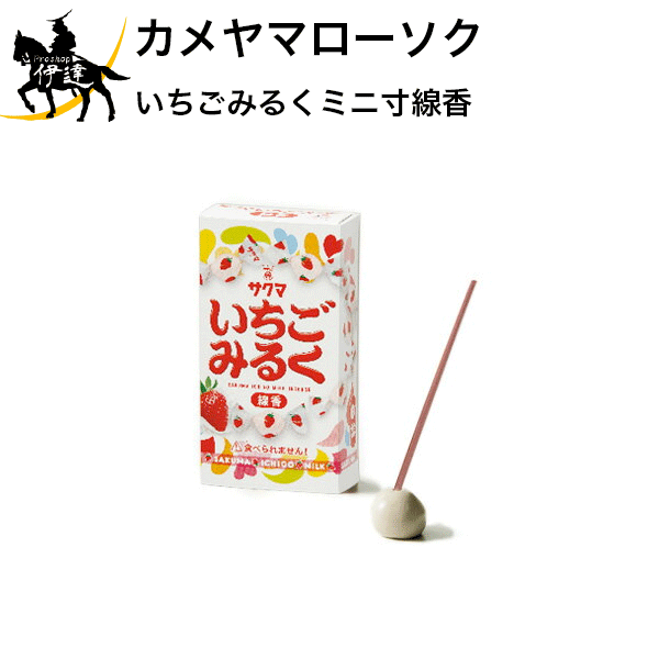 カメヤマローソク　いちごみるくミニ寸線香 [I2300-00-05] ギフト 贈答 贈り物 お供え お盆 お彼岸 (/H)