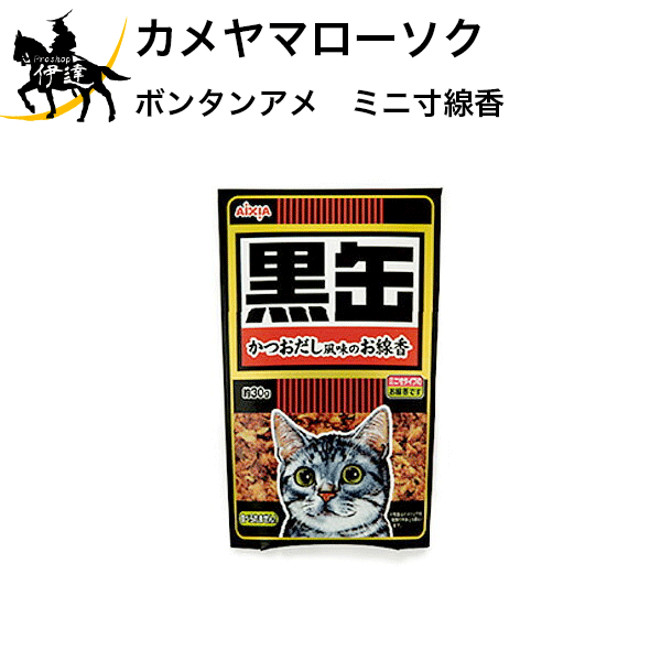 老舗のローソク・キャンドルメーカーのカメヤマがつくった 全く新しい切り口の商品、「故人の好物シリーズ」です。 幅広い世代にお使い頂きたい、家族のイベントのひとつとして お墓参りを見直してほしい、という思いから生まれました。 ご供養はもちろんのこと、プチギフトやインテリア、 ときには外国人の方へのお土産としても喜ばれます。 愛猫のための黒缶線香です。 ペットも家族の一員、好きだったものをお供えしてあげたいですよね。 こちらはかつおだし香りつき！ 【仕様】 燃焼時間：約19分 小箱寸法：W90×L30×H145 【注意】 本物そっくりですが、食べられませんので決して食べないでください。 お子様の手の届かない場所に保管して下さい。 また、燃焼中および燃焼直後は熱くなりますのでお取り扱いにご注意下さい。　