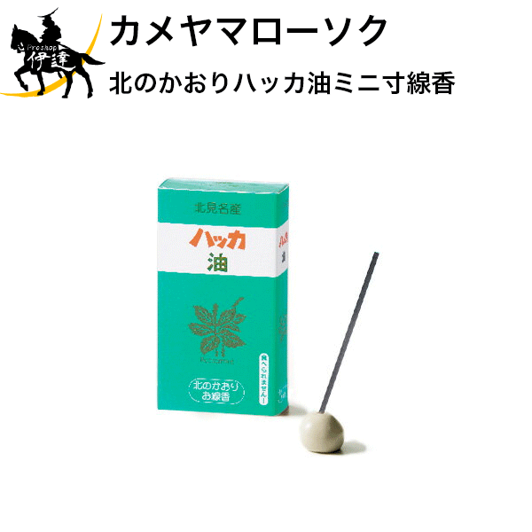 カメヤマローソク　北のかおりハッカ油ミニ寸線香[I2350-00-60] ギフト 贈答 贈り物 お供え お盆 お彼..