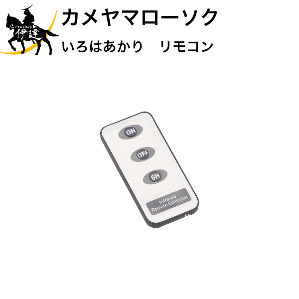 【送料無料(ポスト投函)】カメヤマローソク いろはあかり　リモコン [S7686-00-00] (/H)