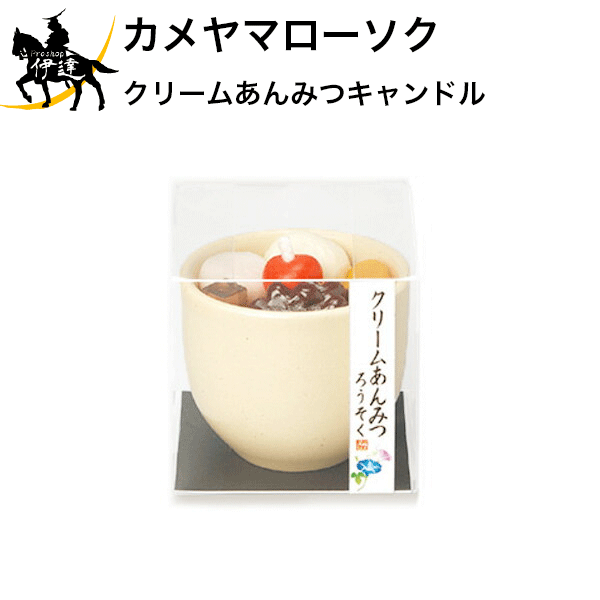 カメヤマローソク クリームあんみつキャンドル [T8622-00-00] (/H)