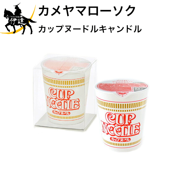 老舗のローソク・キャンドルメーカーのカメヤマがつくった全く新しい切り口の商品、「故人の好物シリーズ」です。お墓参りを見直してほしい、という思いから生まれました。ご供養はもちろんのこと、プチギフトやインテリア、ときには外国人の方へのお土産としても喜ばれます。日清食品とコラボしたカップヌードルキャンドルです。パッケージはもちろん、豪華な具までリアルに再現しています。友人にプレゼントして驚かせたいユニークな商品ですね。【仕様】小箱寸法：W80×L80×H92ローソク寸法：φ78×H90【注意】本物そっくりですが、食べられませんので決して食べないでください。お子様の手の届かない場所に保管して下さい。また、燃焼中および燃焼直後は熱くなりますのでお取り扱いにご注意下さい。　