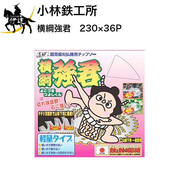(株)小林鉄工所 横綱強君　230×36P [66870] (/A)