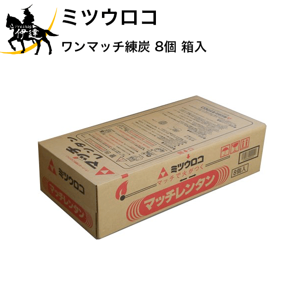 ミツウロコ ワンマッチ練炭 8個 箱入 代金引換不可商品 /C 