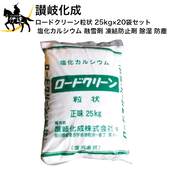 5/16 1:59までポイント2倍 ■送料見積品■【法人のみ】讃岐化成 ロードクリーン粒状 25kg×20袋セット 塩化カルシウム 融雪剤・除湿・凍結防止剤・防塵剤(野球グランド・クレーテニスコート・校庭・園庭)メンテナンス (/C)