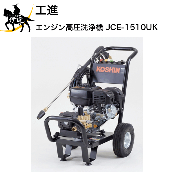 (株)工進 エンジン高圧洗浄機 [JCE-1510UK] (/A)