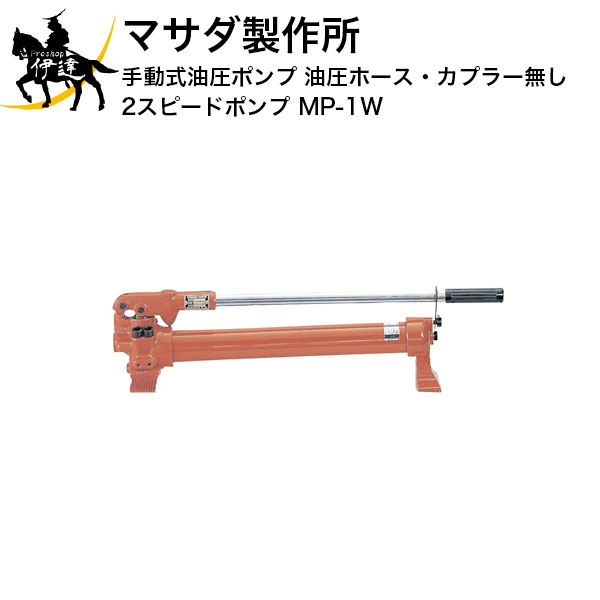 マサダ製作所(MASADA) 手動式油圧ポンプ 油圧ホース・カプラー無し 2スピードポンプ  (/A)