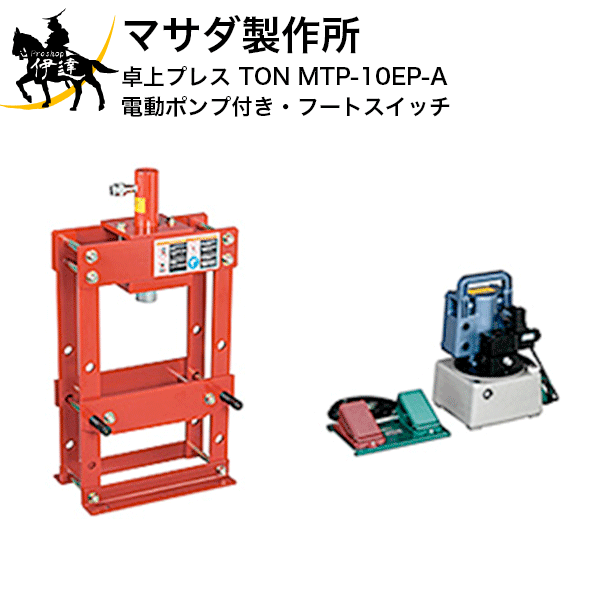 マサダ製作所(MASADA) 卓上プレス TON 電動ポンプ付き・フートスイッチ [MTP-10EP-A] (/A)