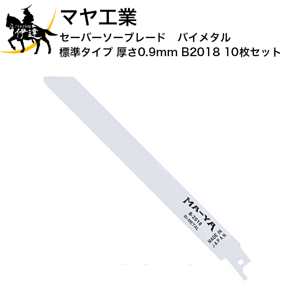マヤ工業 セーバーソーブレード　(バイメタル) 標準タイプ 厚さ0.9mm [B2018] 10枚セット (/B)