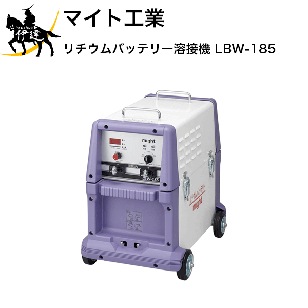 マイト工業(株) リチウムバッテリー溶接機 [LBW-185] (/A)