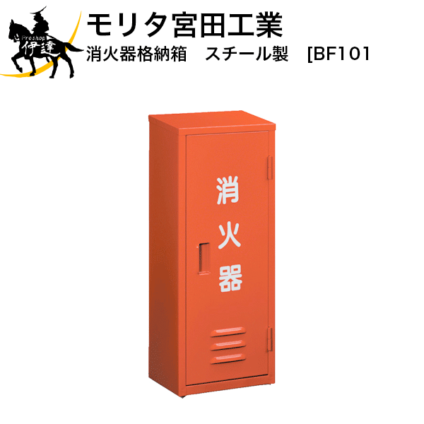 モリタ宮田工業 消火器格納箱(スチール製) [BF101] (/J) 【法人のみ】
