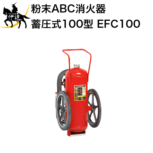 ■送料見積品■ 【2025年製】【法人のみ】【リサイクルシール付】消火器 加圧式 粉末ABC 100型 ハイパーキングABC [EFC100] モリタ宮田工業 ※受注生産品 (/J)