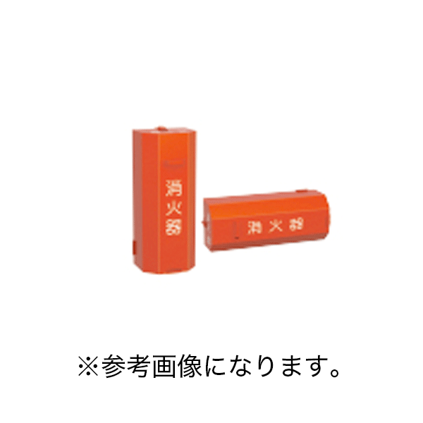 モリタ宮田工業消火器格納箱自動車用...
