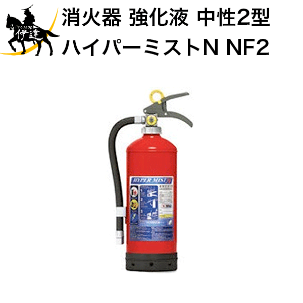 消火器強化液2型ハイパーミストN[...