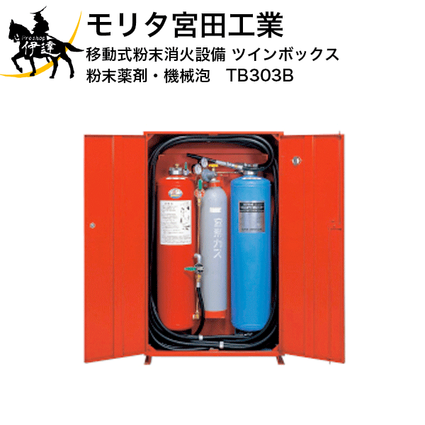 5/27 1:59までポイント2倍 【法人のみ】モリタ宮田工業(/J) 移動式粉末消火設備　ツインボックス(粉末..