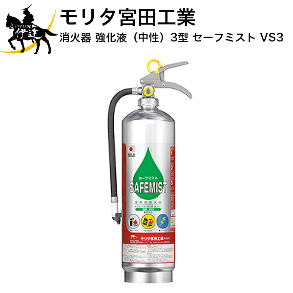 消火器強化液3型セーフミスト[VS...