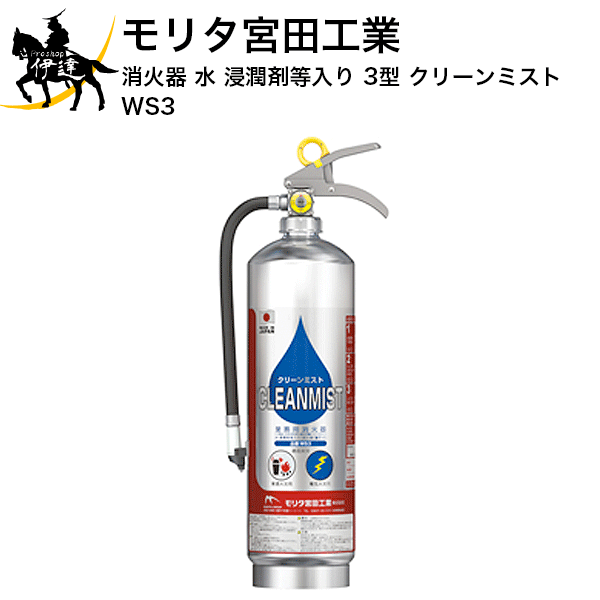 【2024年製】【法人のみ】【リサイクルシール付】消火器 水(浸潤剤等入り)3型 クリーンミスト [WS3] モリタ宮田工業 (/J)