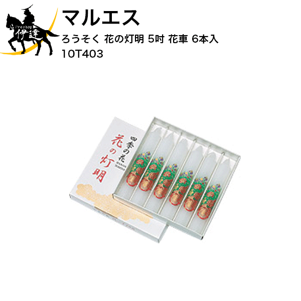 12/11 1:59までポイント2倍 マルエス ろうそく 花の灯明 5吋 花車 (6本入) [10T403] (/H)