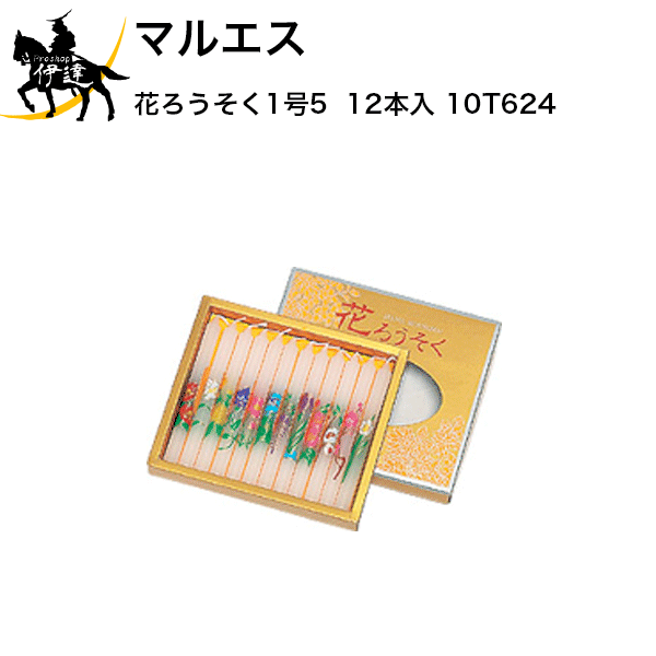 マルエス 花ろうそく1号5 (12本入) [10T624] (/H)