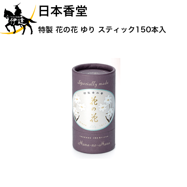 11/11 1:59までポイント2倍 日本香堂 特製 花の花 ゆり スティック150本入 [30009]