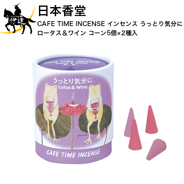 11/11 1:59までポイント2倍 日本香堂 CAFE TIME INCENSE(カフェタイムインセンス) インセンス うっとり気分に (ロータス＆ワイン) コーン5個×2種入 [33302] (/H)