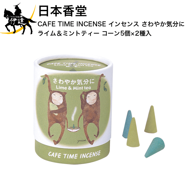 日本香堂 　CAFE TIME INCENSE(カフェタイムインセンス) インセンス さわやか気分に (ライム＆ミントティー) コーン5個×2種入  (/H)