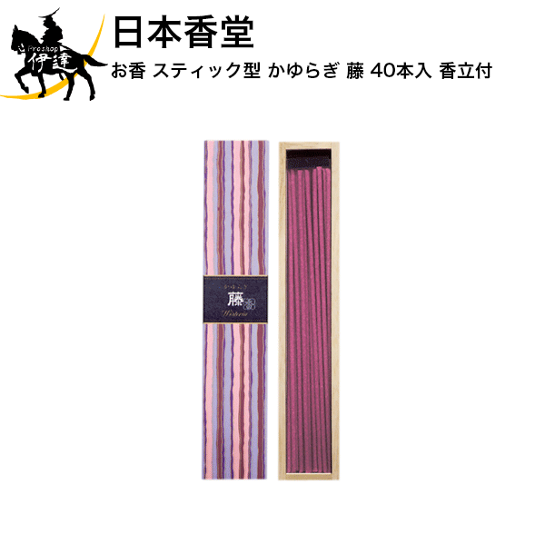 日本香堂 お香 スティック型 かゆらぎ 藤 40本入 香立付[38402] (/H)