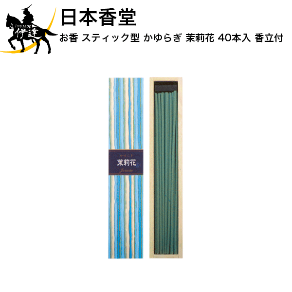 お香のギフト 日本香堂 お香 スティック型 かゆらぎ 茉莉花 40本入 香立付[38408] (/H)