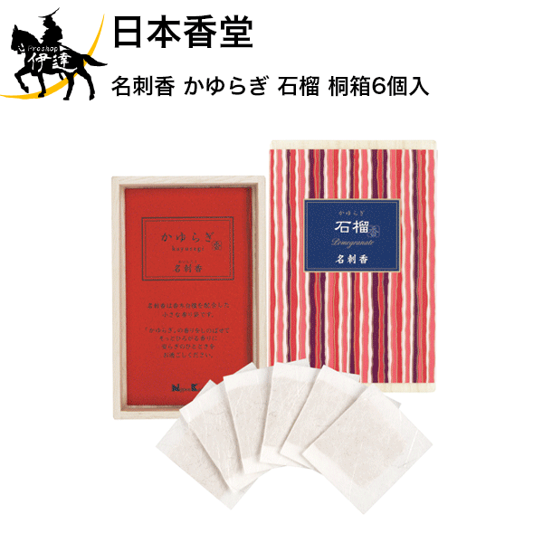 日本香堂 名刺香 かゆらぎ 石榴 桐箱6個入 [38466] (/H)