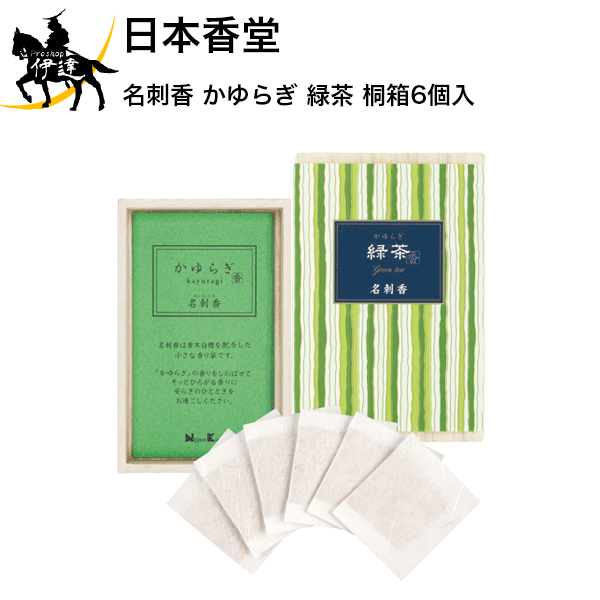 【お取り寄せ品】清涼感のある緑茶の香りの小さな香り袋です。名刺入れに入れ、名刺に香りを移してお楽しみください。また桐箱の中に予備の名刺とともに名刺香を入れフタをしてください。やさしく香りが移ります。また、お好みの小さなスペースや封筒などにしのばせて、ほのかな香りをお楽しみください。【香りの特徴】清涼でなめらかな緑茶の香りです。●お名刺入れに　●お財布に　●ポーチに　●ペンケースに　●季節のお便り　などに商品サイズ:高さ110mm×幅73mm×奥行25mm箱含む重量:約35gセット内容(成分):香木白檀、香料キーワード: ギフト プレゼント クリスマス 誕生日 バースデー 女性 ホワイトデー 贈り物 贈答品 母の日 お祝い 記念日　