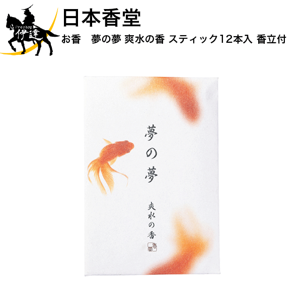 日本香堂 お香　夢の夢 爽水の香 スティック12本入 香立付[38536] (/H)