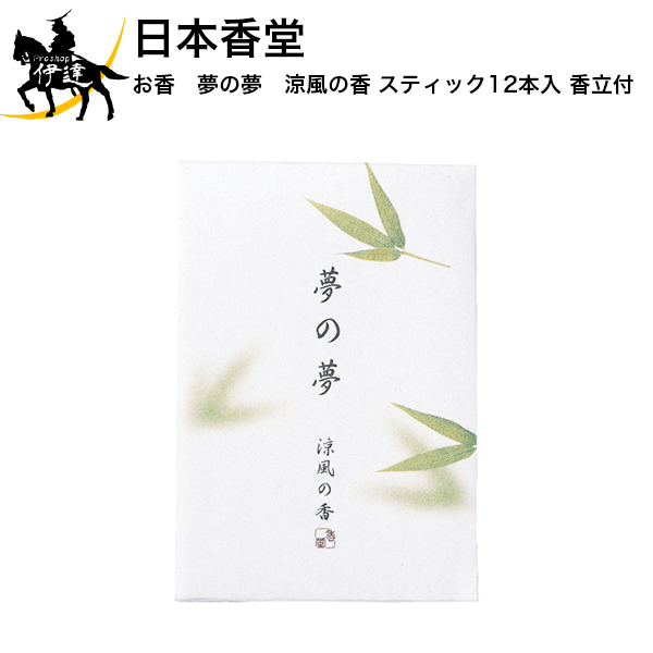 2/10 1:59までポイント2倍 日本香堂 お香 夢の夢 涼風の香 スティック12本入 香立付[38538] (/H)