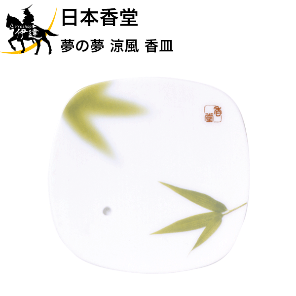 1/16 23:59までポイント2倍 日本香堂 夢の夢 涼風 香皿 [38547] (/H)