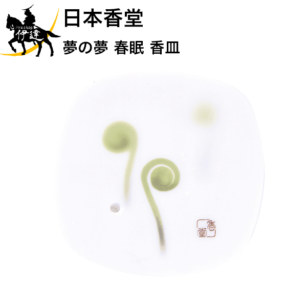 【お取り寄せ品】 四季折々の日本の美しさを表現した「夢の夢」。日本人の美意識を呼び覚まし、ゆったりと優美な和空間を演出するシリーズです。 春の微睡み(まどろみ)の中の和らいだ光。ゼンマイを描いた香皿です。 　 商品サイズ:高さ10mm×幅80m×奥行80mm 箱含む重量:約75g セット内容(成分):　陶製