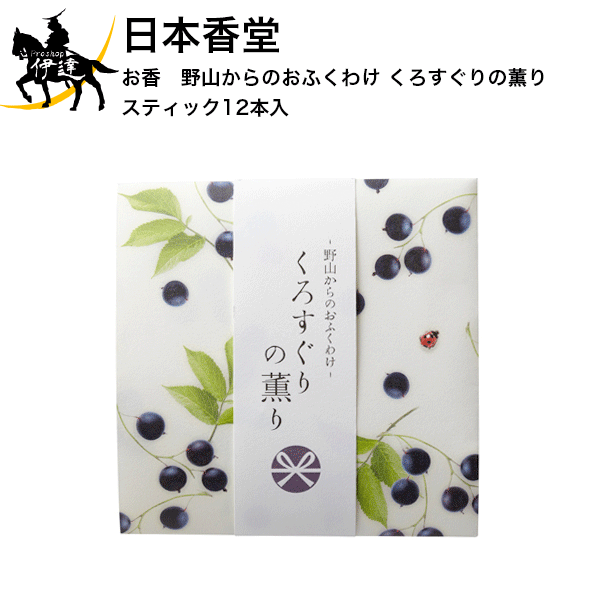 【お取り寄せ品】 季節ごとの野山がはなつ素朴なやさしさを　家族や友だち、大切な人とわかち合う 「お福分け」 の心。 にっこり笑う福の神がきっと幸せを運びます。 【香りの特徴】 光あふれる初夏、つややかに実る、甘く熟した、くろすぐりの香りです。 甘く熟す時を、小鳥たちも心待ちにしている　くろすぐり。 光あふれる初夏にくつろぐようなイメージの、果実酒のような、深く芳醇な香りです。 商品サイズ:高さ198mm×幅100m×奥行10mm 箱含む重量:約16g 燃焼時間:約12分 お香　12本入　