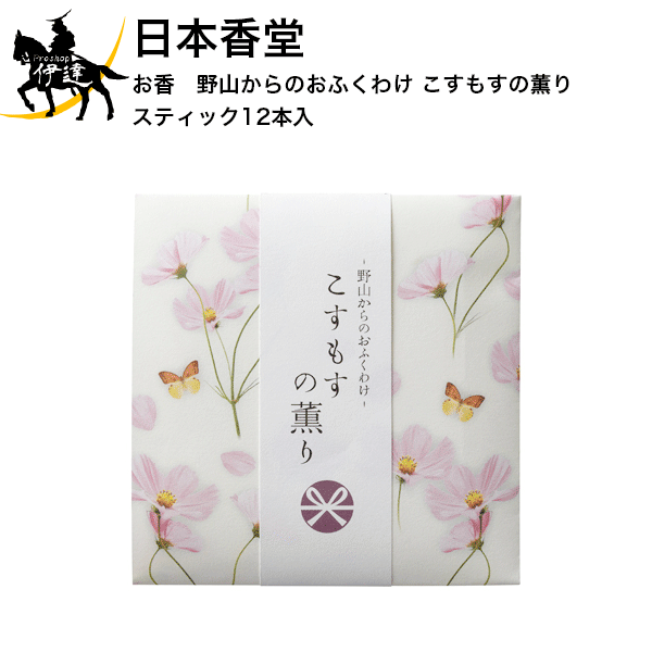 日本香堂 お香　野山からのおふくわけ こすもすの薫り スティック12本入 [38625] (/H)(4)