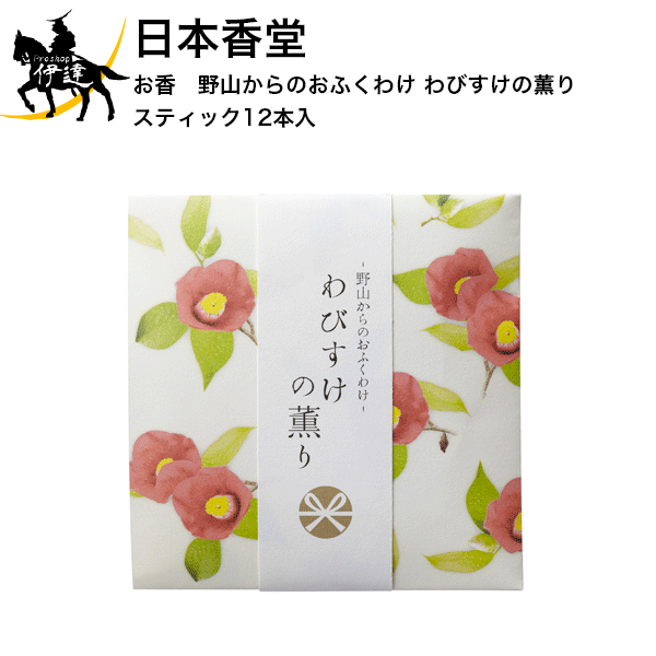 日本香堂 お香　野山からのおふくわけ わびすけの薫り スティック12本入 [38626] (/H)