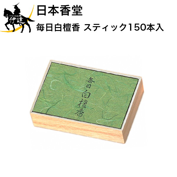 8/11 1:59までポイント2倍 日本香堂 毎日白檀香 スティック150本入 [558] (/H)