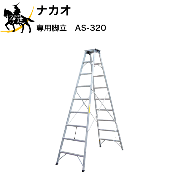 ˡͤΤߡۥʥ(/D) ѵΩ AS ľ3000mm [AS-320]