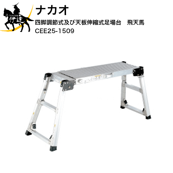 【法人のみ】ナカオ(/D) 四脚調節式及び天板伸縮式足場台 飛天馬(ヒテンマ) CEE 垂直高570