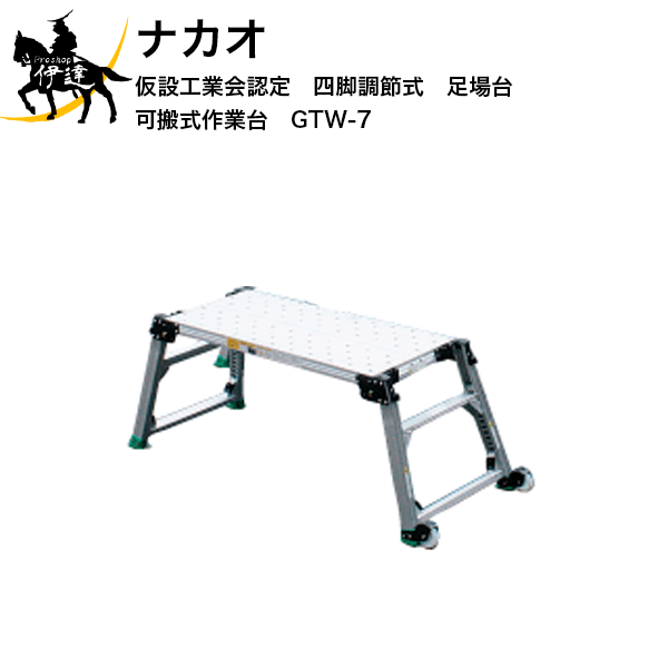 【法人のみ】ナカオ(/D) 四脚調節式足場台(可搬式作業台) GTW 垂直高510～670mm [GTW-7]