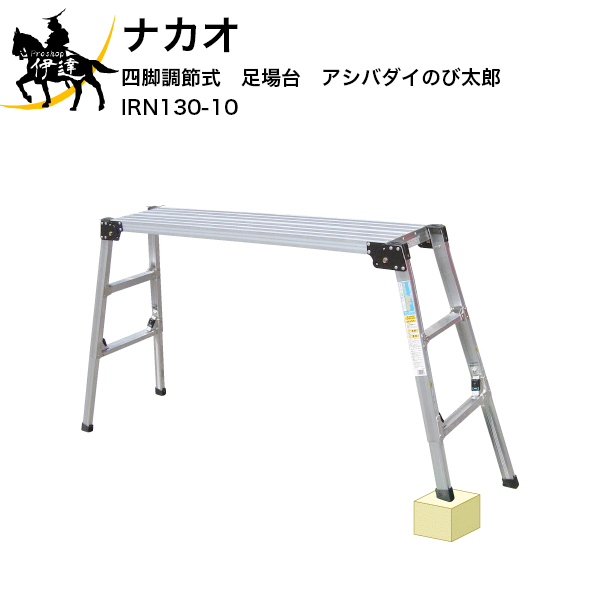 【法人のみ】ナカオ(/D) 四脚調節式足場台 アシバダイのび太郎 IRN 垂直高640～980mm [IRN130-10]