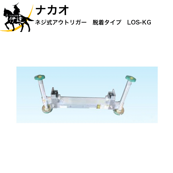 ※■送料見積品■【法人のみ】ナカオ(/D) 三連伸縮はしごバンボ用オプション品 ネジ式アウトリガー 脱着(3..