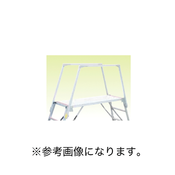 ※■送料見積品■ナカオ(/D) 足場台(楽駝・勇馬・飛龍用)オプション品 セーフティガード(ESK-14・18・SKY15・18・CDE適合) 