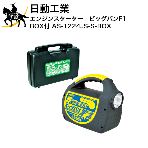 日動工業　エンジンスターター　ビッグバンF1 BOX付  (/A)