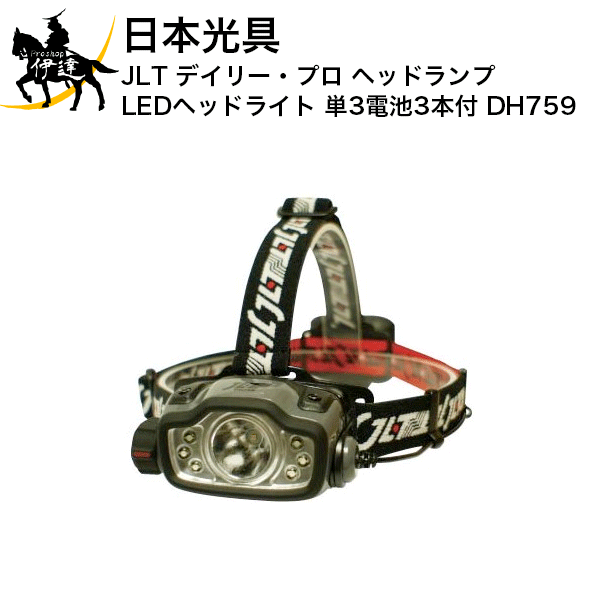 日本光具 JLT デイリー・プロ ヘッドランプ LEDヘッドライト 単3電池3本付 [DH759] (/A)