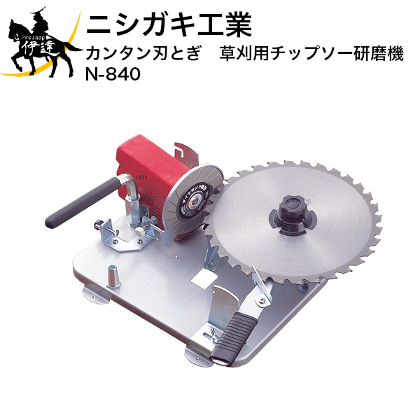 ニシガキ カンタン刃とぎ 草刈用チップソー研磨機...の商品画像