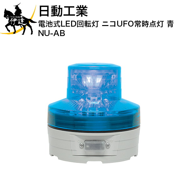 Rakuten - 【法人のみ】日動工業 電池式LED回転灯 ニコUFO常時点灯 青 [NU-AB] (/A)