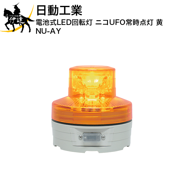 Amazon | 日動工業 電池式LED回転灯 ニコUFO 黄 常時点灯 NU-AY