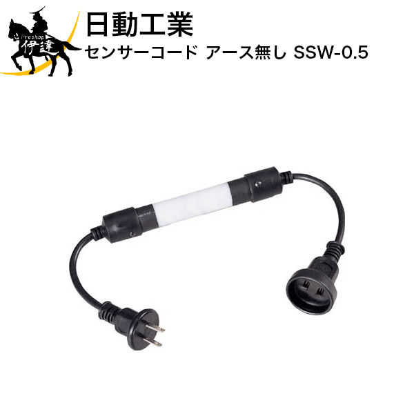 Rakuten - 6/26 1:59までポイント2倍 【法人のみ】日動工業 センサーコード アース無し [SSW-0.5] (/A)